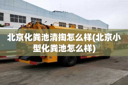 北京化糞池清掏怎么樣(北京小型化糞池怎么樣)