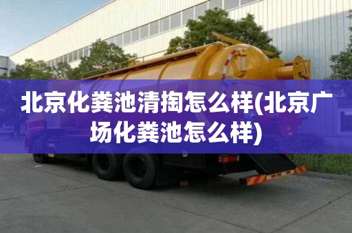 北京化糞池清掏怎么樣(北京廣場化糞池怎么樣)
