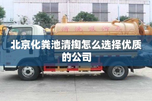 北京化糞池清掏怎么選擇優質的公司