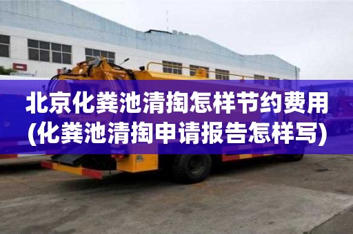 北京化糞池清掏怎樣節(jié)約費(fèi)用(化糞池清掏申請(qǐng)報(bào)告怎樣寫)