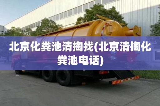 北京化糞池清掏找(北京清掏化糞池電話)