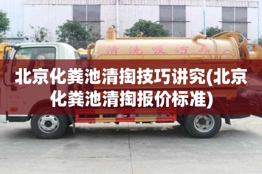 北京化糞池清掏技巧講究(北京化糞池清掏報價標準)