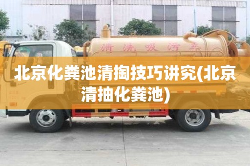 北京化糞池清掏技巧講究(北京清抽化糞池)