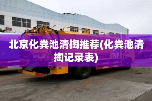 北京化糞池清掏推薦(化糞池清掏記錄表)