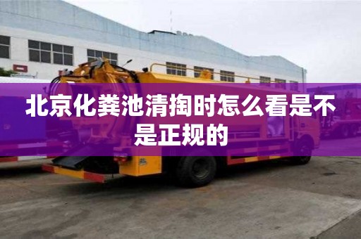 北京化糞池清掏時(shí)怎么看是不是正規(guī)的