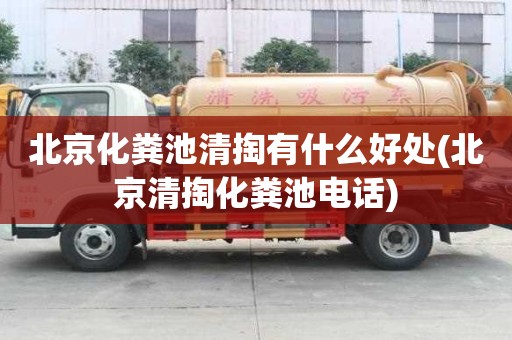 北京化糞池清掏有什么好處(北京清掏化糞池電話)