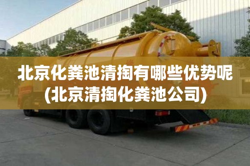北京化糞池清掏有哪些優勢呢(北京清掏化糞池公司)