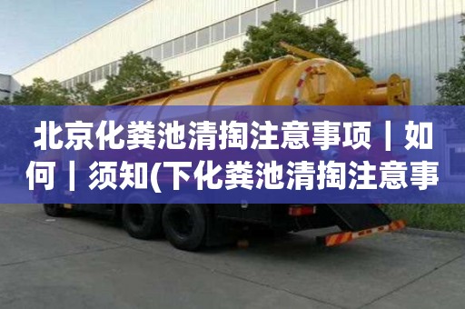 北京化糞池清掏注意事項(xiàng)｜如何｜須知(下化糞池清掏注意事項(xiàng))