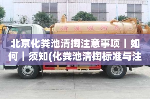 北京化糞池清掏注意事項(xiàng)｜如何｜須知(化糞池清掏標(biāo)準(zhǔn)與注意事項(xiàng))