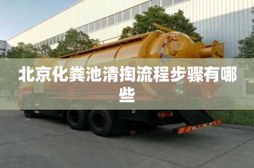 北京化糞池清掏流程步驟有哪些