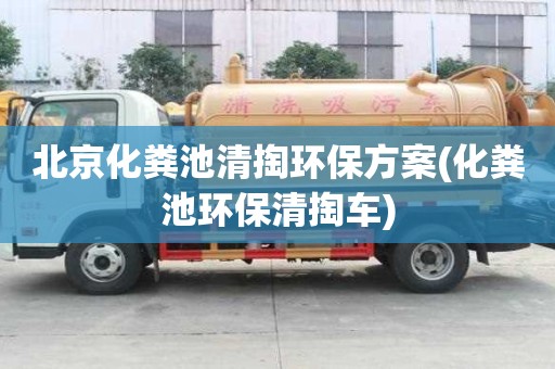 北京化糞池清掏環(huán)保方案(化糞池環(huán)保清掏車(chē))