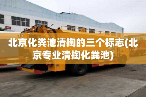 北京化糞池清掏的三個標志(北京專業(yè)清掏化糞池)
