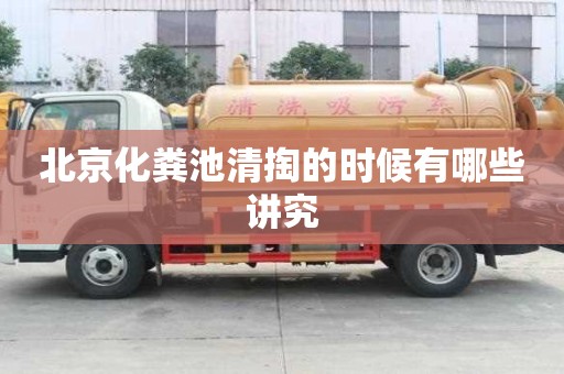 北京化糞池清掏的時候有哪些講究