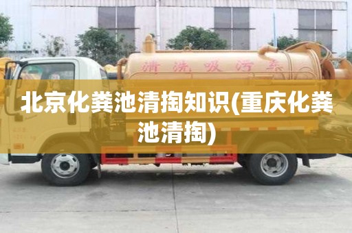 北京化糞池清掏知識(重慶化糞池清掏)