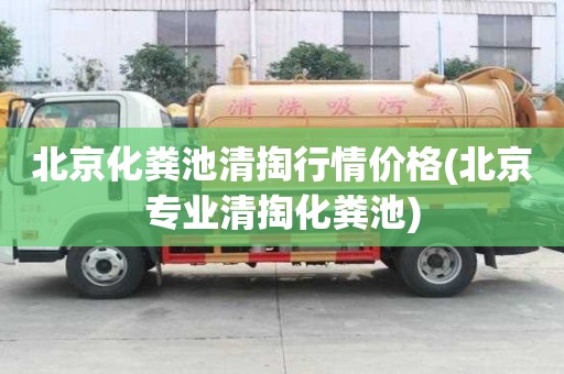 北京化糞池清掏行情價格(北京專業清掏化糞池)