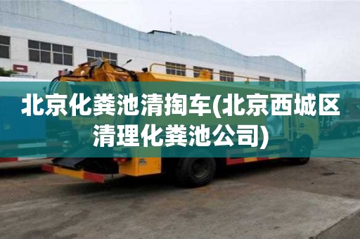 北京化糞池清掏車(北京西城區清理化糞池公司) 北京化糞池清掏車(北京西城區清理化糞池公司)