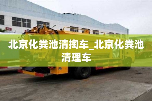 北京化糞池清掏車_北京化糞池清理車