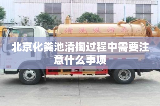 北京化糞池清掏過程中需要注意什么事項