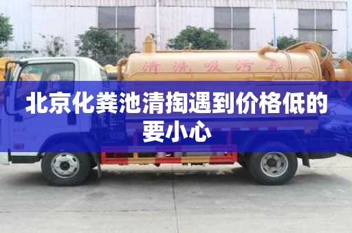 北京化糞池清掏遇到價(jià)格低的要小心