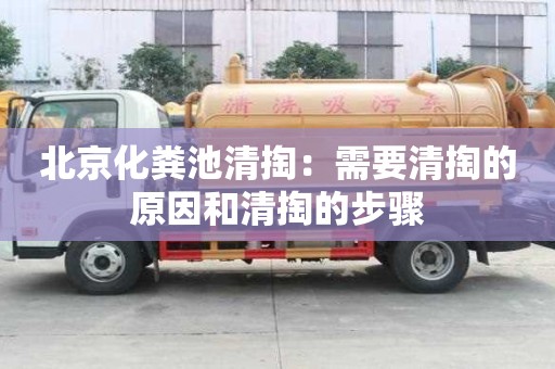 北京化糞池清掏：需要清掏的原因和清掏的步驟