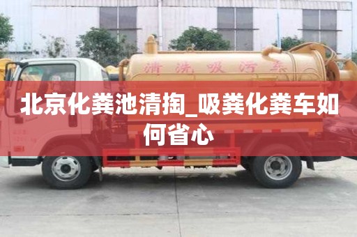 北京化糞池清掏_吸糞化糞車如何省心