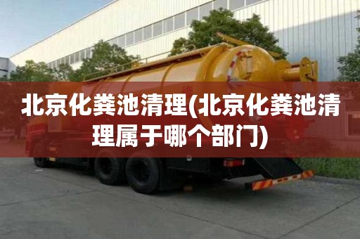 北京化糞池清理(北京化糞池清理屬于哪個部門)