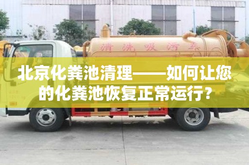 北京化糞池清理——如何讓您的化糞池恢復(fù)正常運(yùn)行？