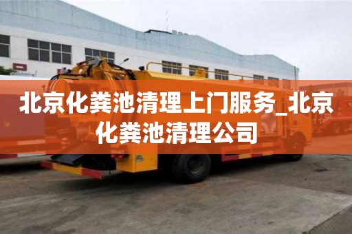 北京化糞池清理上門服務(wù)_北京化糞池清理公司