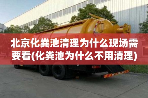 北京化糞池清理為什么現場需要看(化糞池為什么不用清理)