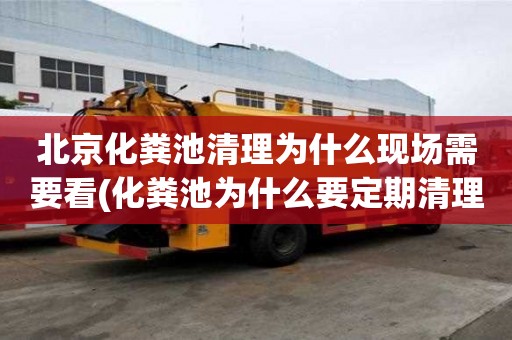 北京化糞池清理為什么現場需要看(化糞池為什么要定期清理)
