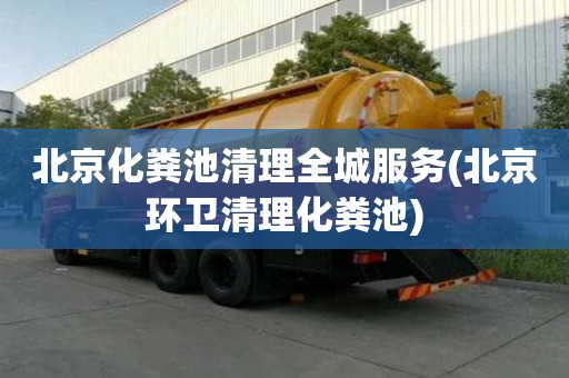 北京化糞池清理全城服務(北京環衛清理化糞池)