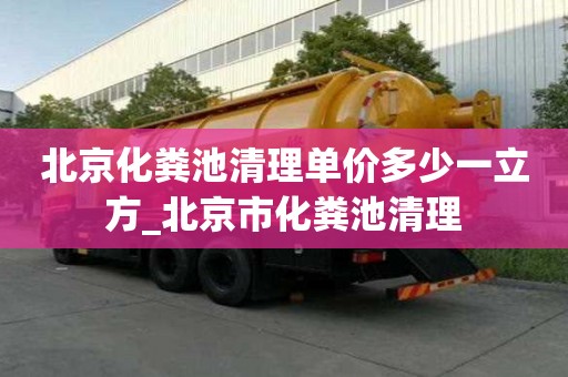 北京化糞池清理單價多少一立方_北京市化糞池清理