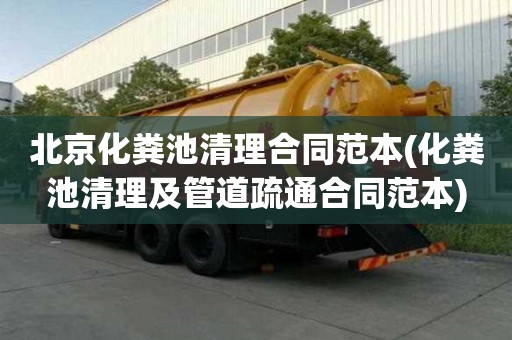北京化糞池清理合同范本(化糞池清理及管道疏通合同范本)