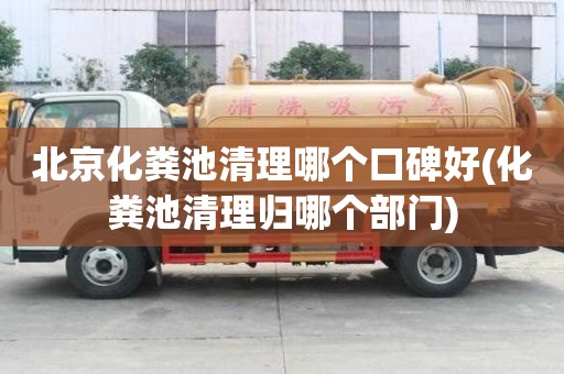北京化糞池清理哪個口碑好(化糞池清理歸哪個部門)