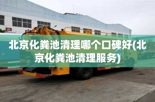北京化糞池清理哪個口碑好(北京化糞池清理服務)