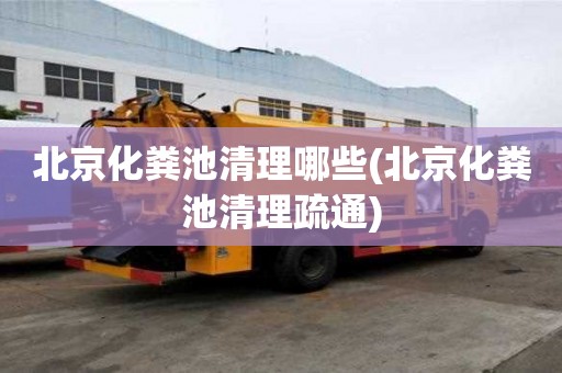北京化糞池清理哪些(北京化糞池清理疏通)