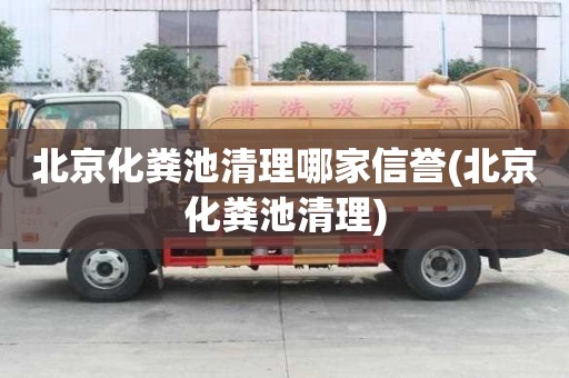 北京化糞池清理哪家信譽(北京化糞池清理)