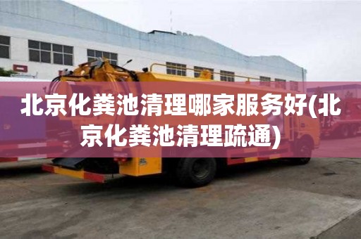 北京化糞池清理哪家服務好(北京化糞池清理疏通)