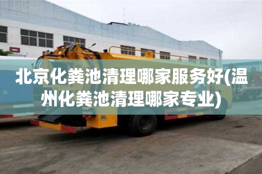 北京化糞池清理哪家服務好(溫州化糞池清理哪家專業)