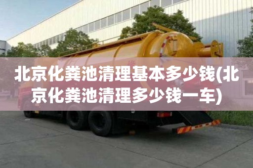 北京化糞池清理基本多少錢(北京化糞池清理多少錢一車)