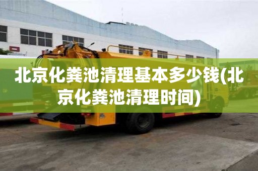 北京化糞池清理基本多少錢(北京化糞池清理時間)