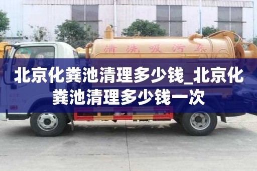 北京化糞池清理多少錢_北京化糞池清理多少錢一次