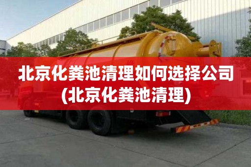 北京化糞池清理如何選擇公司(北京化糞池清理)