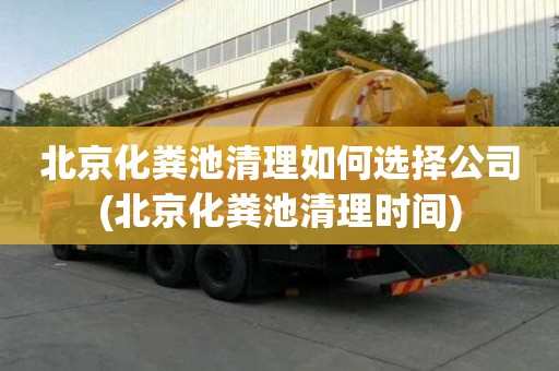 北京化糞池清理如何選擇公司(北京化糞池清理時間)