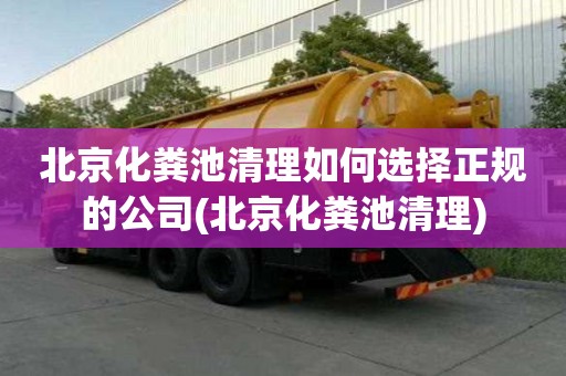 北京化糞池清理如何選擇正規(guī)的公司(北京化糞池清理)