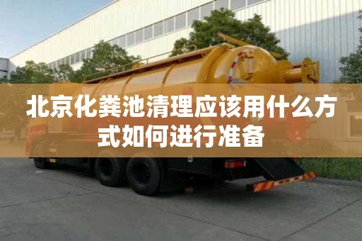 北京化糞池清理應該用什么方式如何進行準備