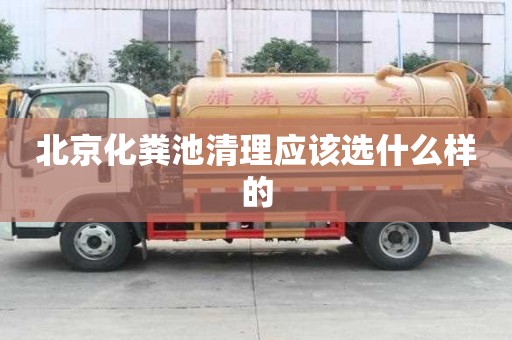 北京化糞池清理應該選什么樣的