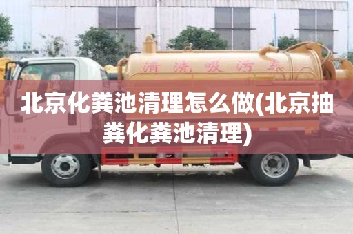 北京化糞池清理怎么做(北京抽糞化糞池清理)