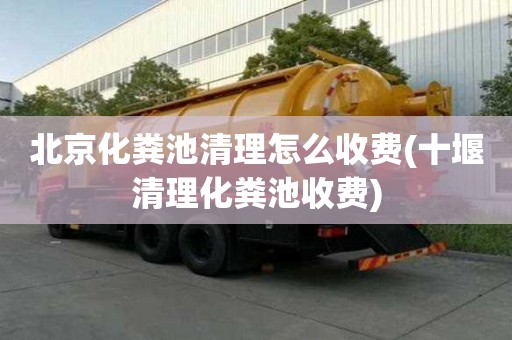 北京化糞池清理怎么收費(十堰清理化糞池收費)