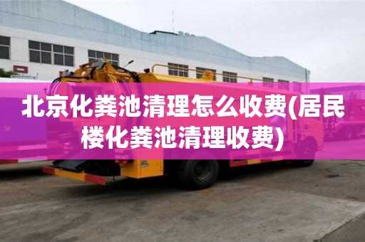 北京化糞池清理怎么收費(居民樓化糞池清理收費)